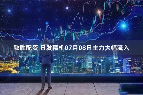 融胜配资 日发精机07月08日主力大幅流入
