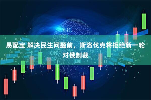 易配宝 解决民生问题前，斯洛伐克将拒绝新一轮对俄制裁