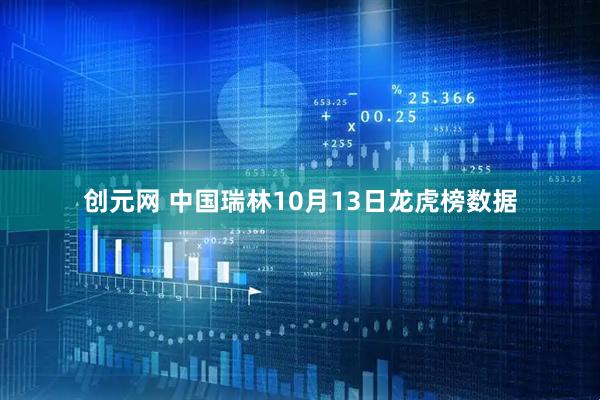 创元网 中国瑞林10月13日龙虎榜数据